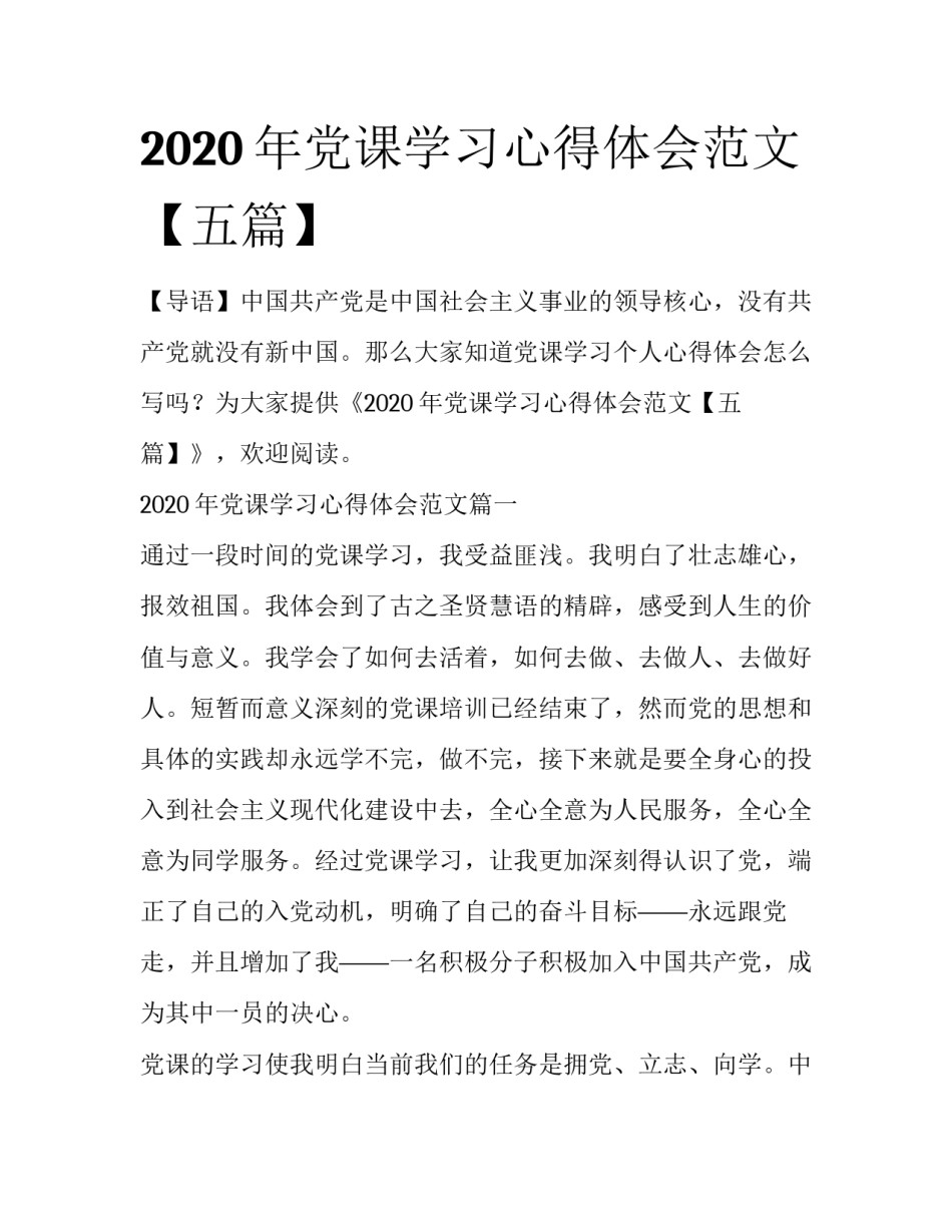 2020年党课学习心得体会范文【五篇】_第1页