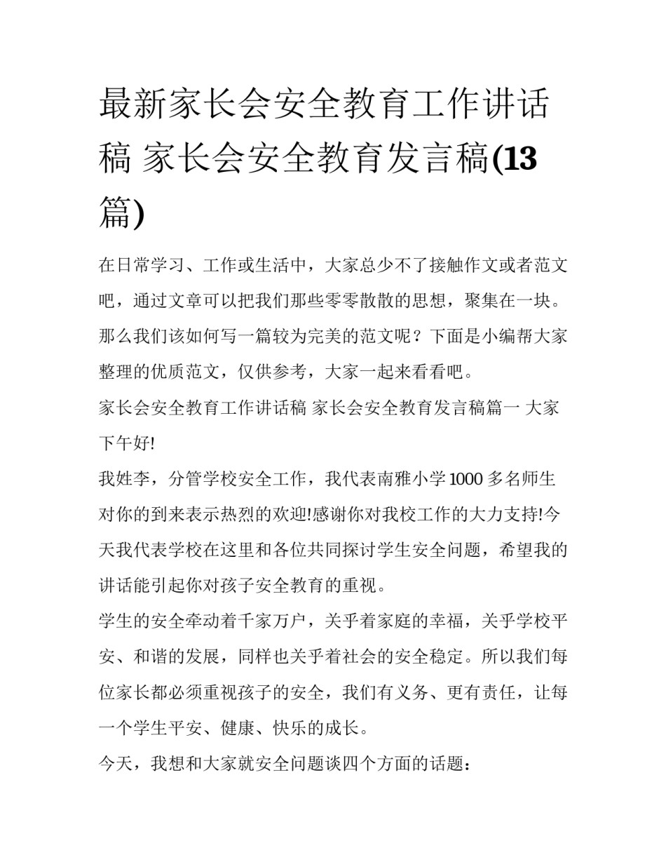 最新家长会安全教育工作讲话稿 家长会安全教育发言稿(13篇)_第1页