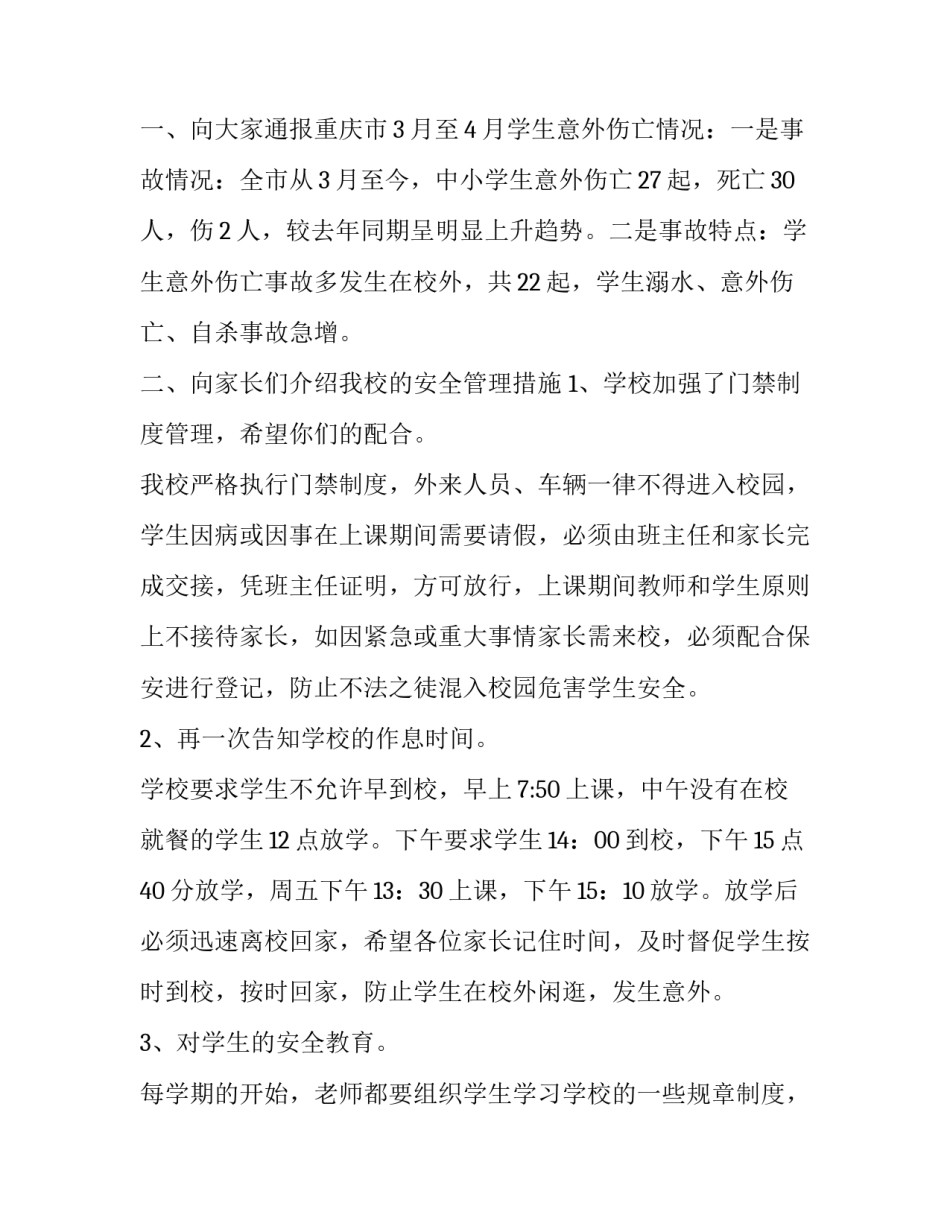 最新家长会安全教育工作讲话稿 家长会安全教育发言稿(13篇)_第2页