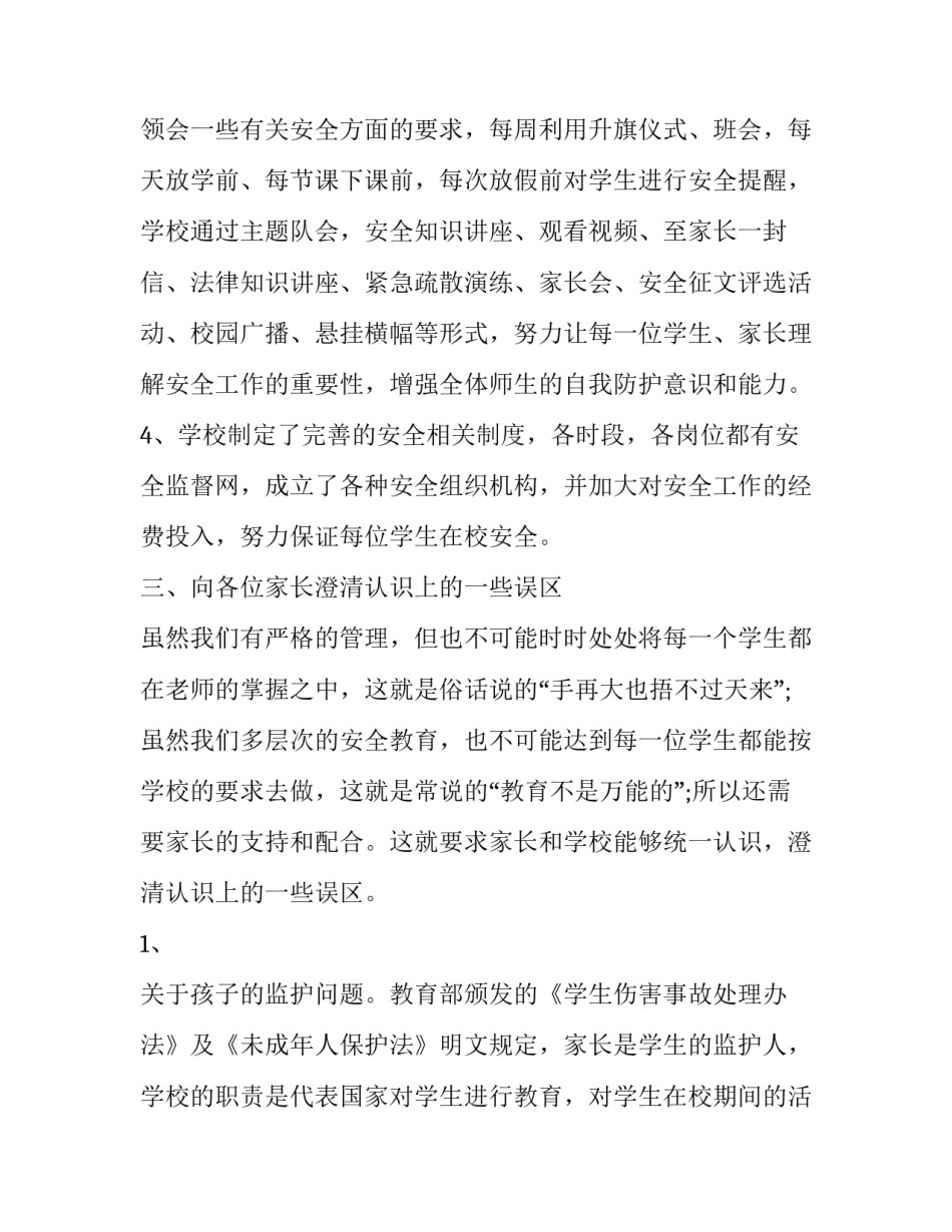 最新家长会安全教育工作讲话稿 家长会安全教育发言稿(13篇)_第3页