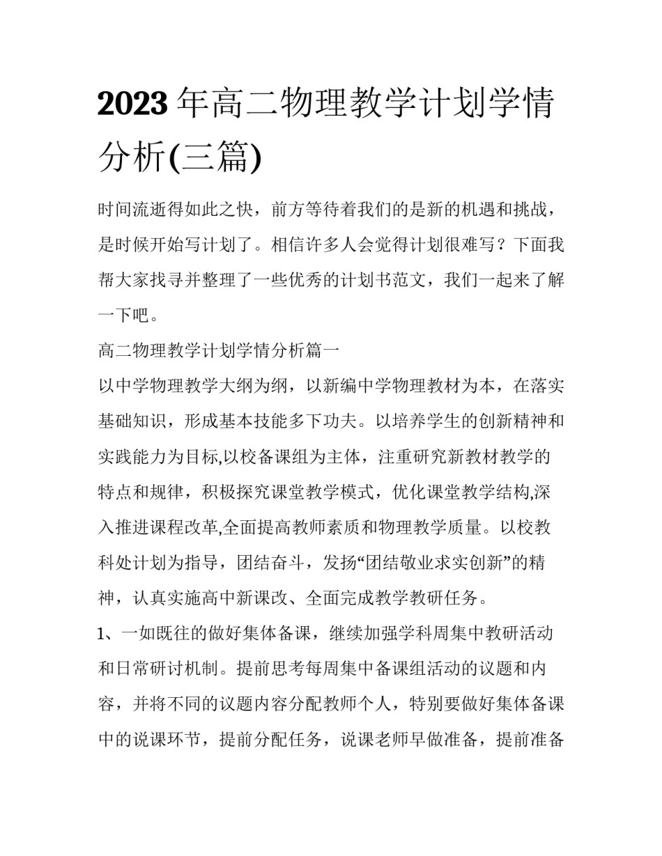 2023年高二物理教学计划学情分析(三篇)_第1页