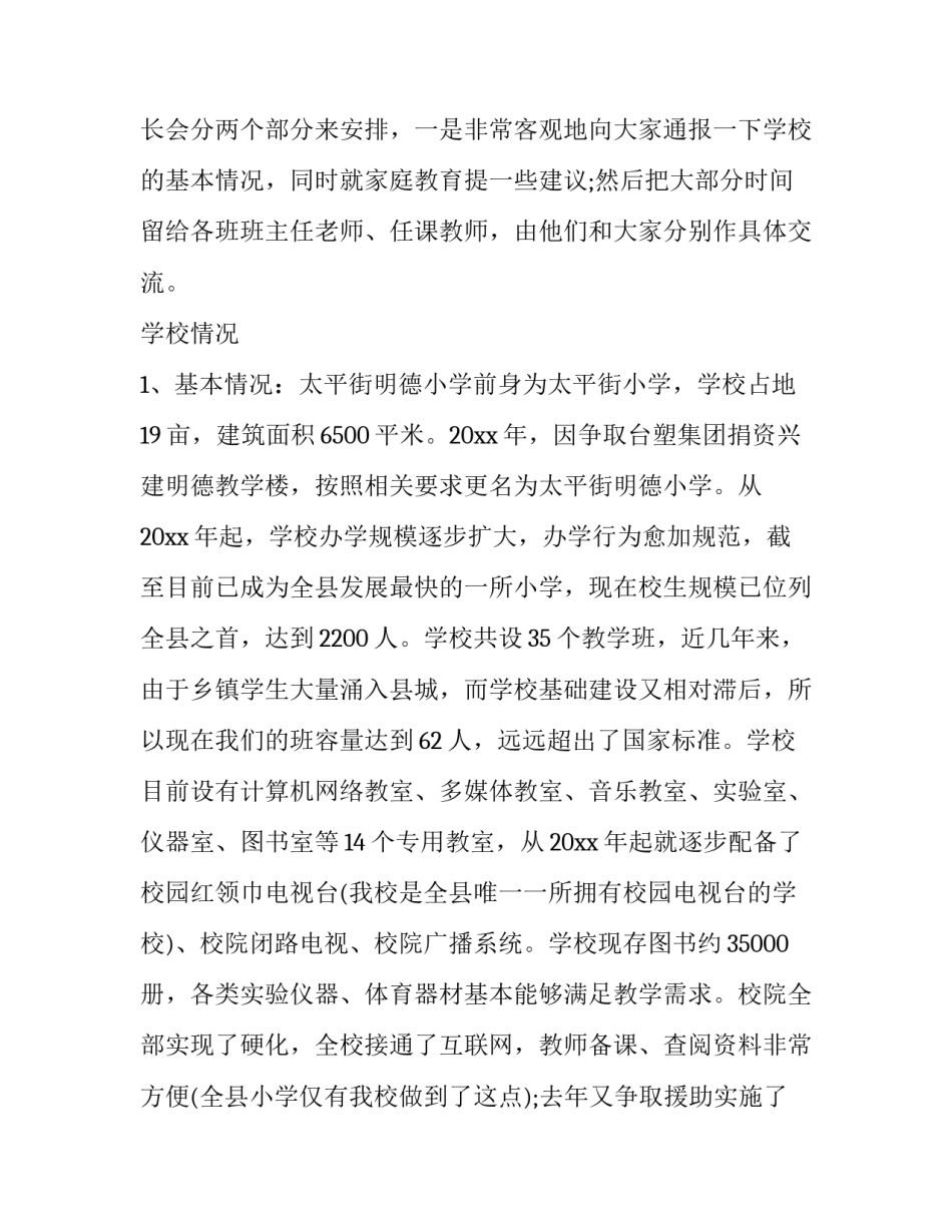 最新全校家长会校长讲话材料(十八篇)_第2页