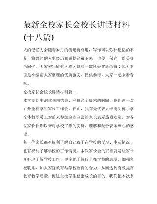 最新全校家长会校长讲话材料(十八篇)