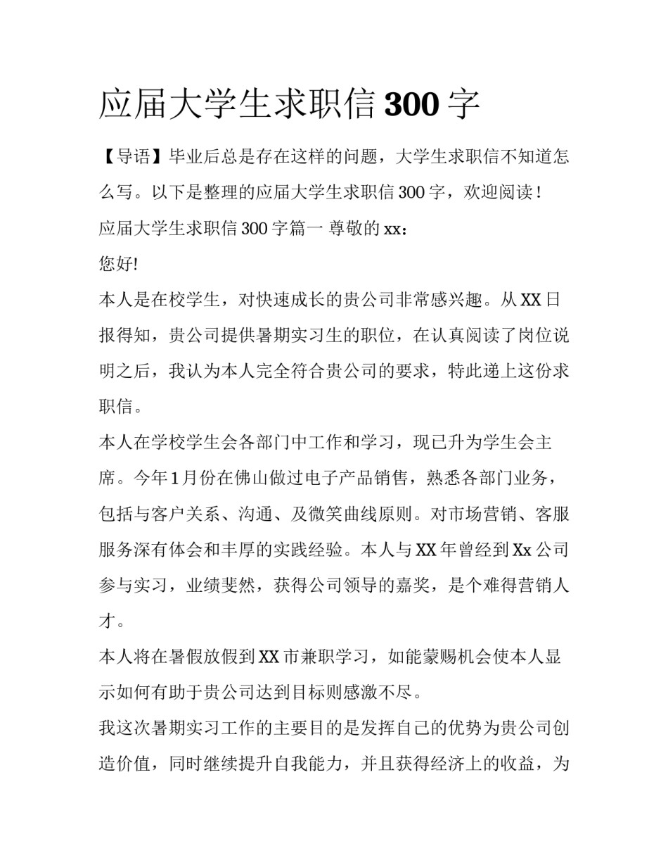 应届大学生求职信300字_第1页