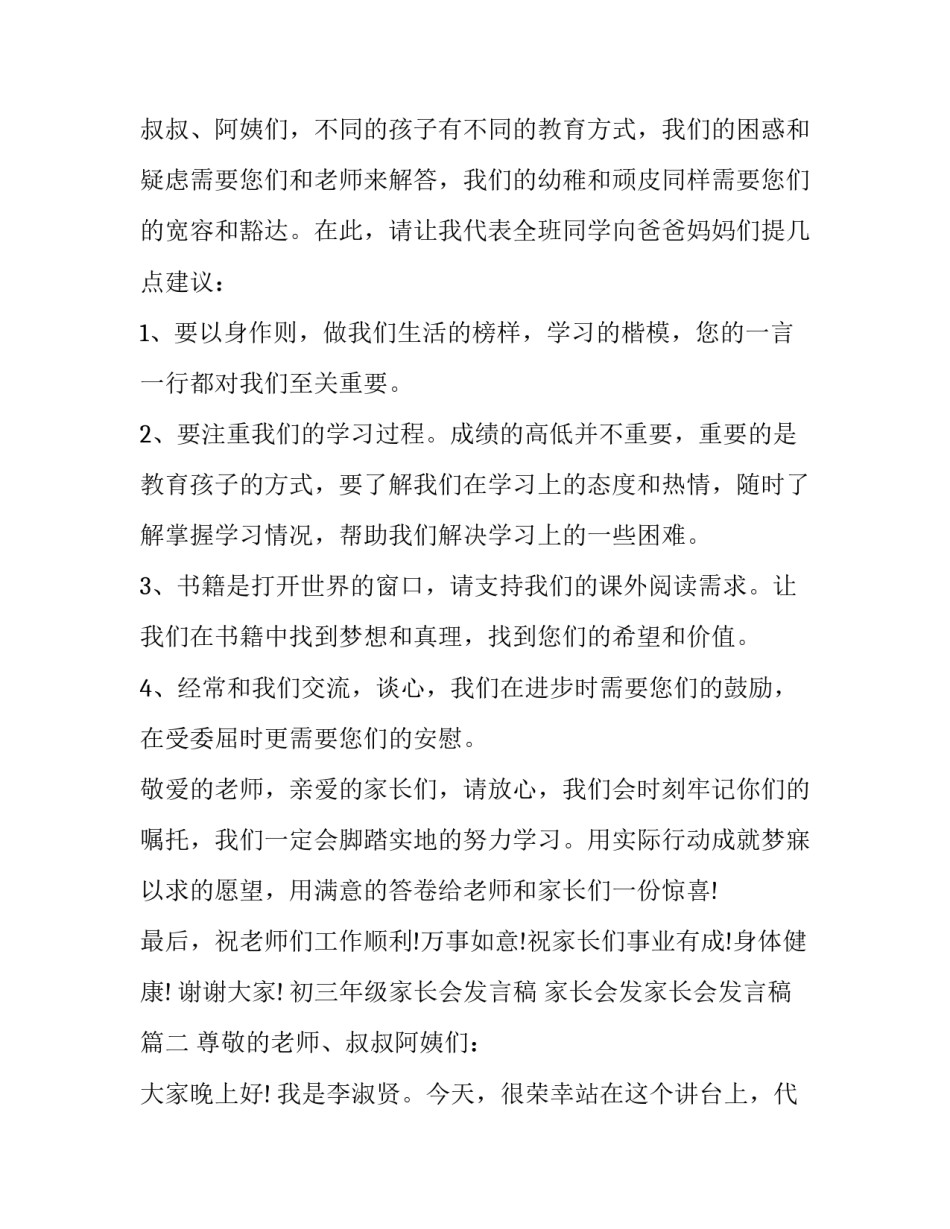 最新初三年级家长会发言稿 家长会发家长会发言稿(十三篇)_第2页