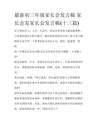 最新初三年级家长会发言稿 家长会发家长会发言稿(十三篇)