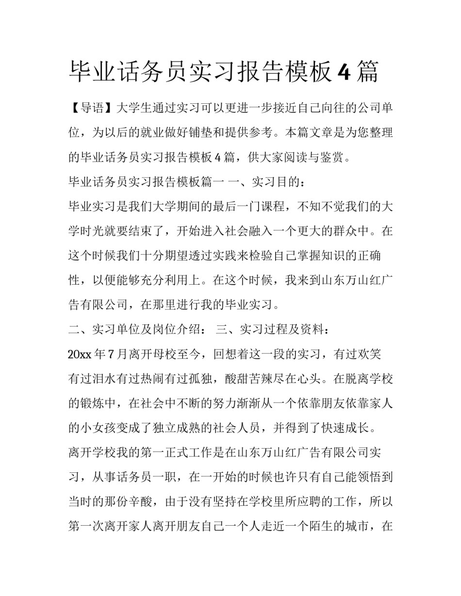 毕业话务员实习报告模板4篇_第1页