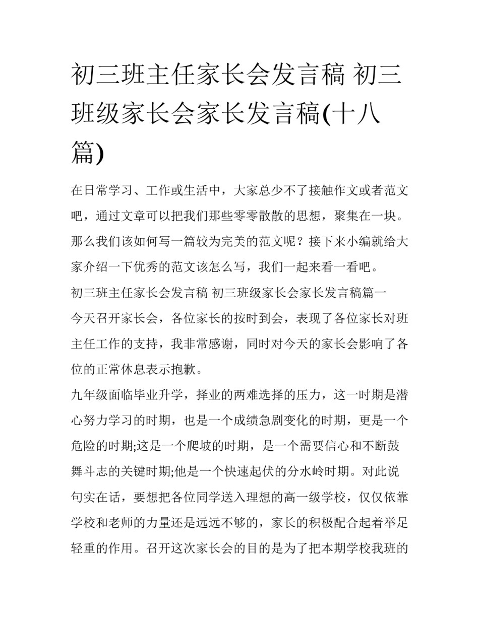 初三班主任家长会发言稿 初三班级家长会家长发言稿(十八篇)_第1页