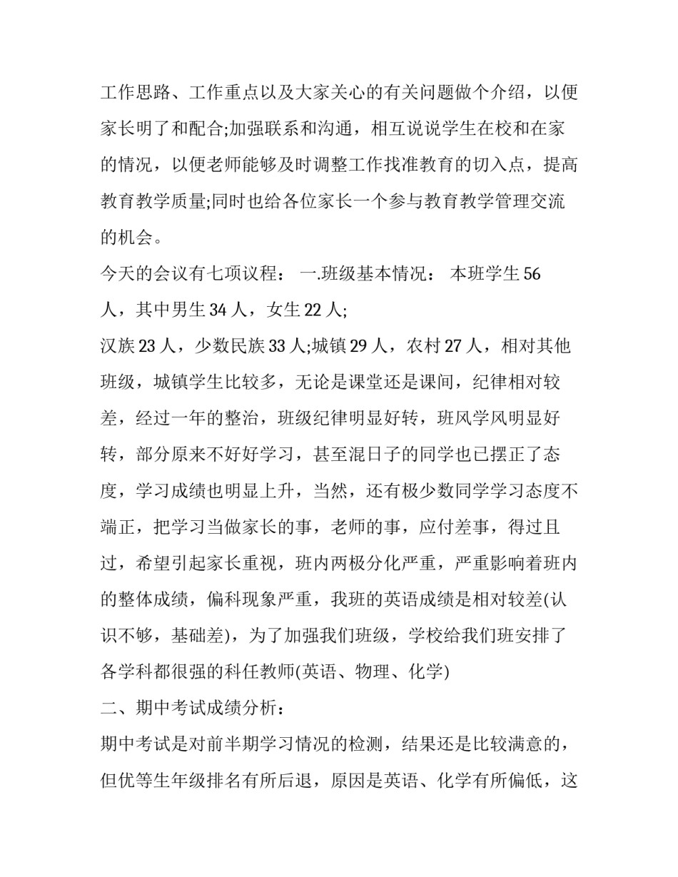 初三班主任家长会发言稿 初三班级家长会家长发言稿(十八篇)_第2页