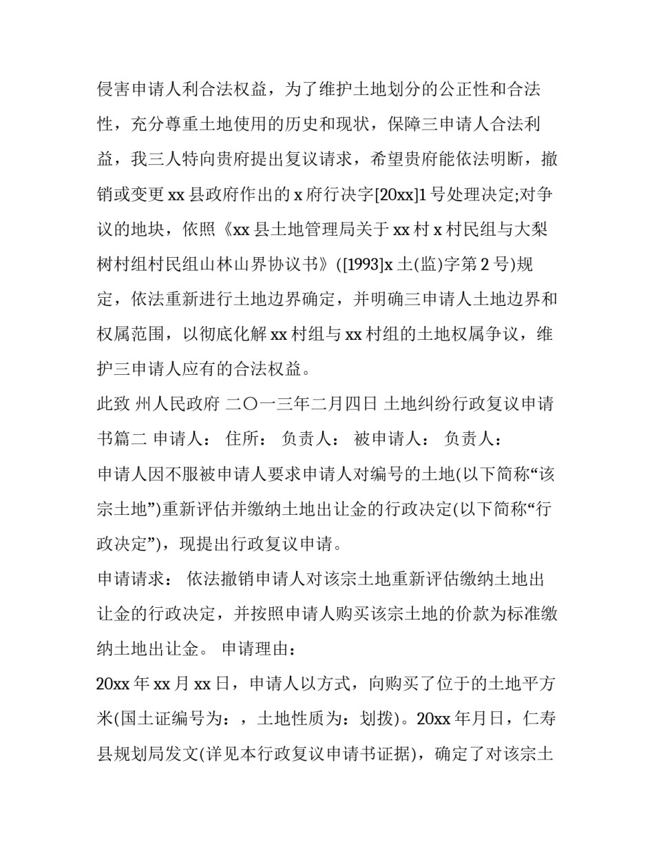 土地纠纷行政复议申请书(六篇)_第2页