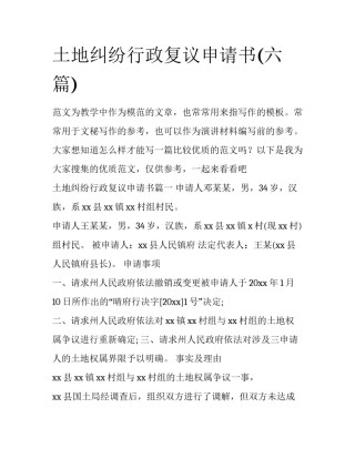 土地纠纷行政复议申请书(六篇)