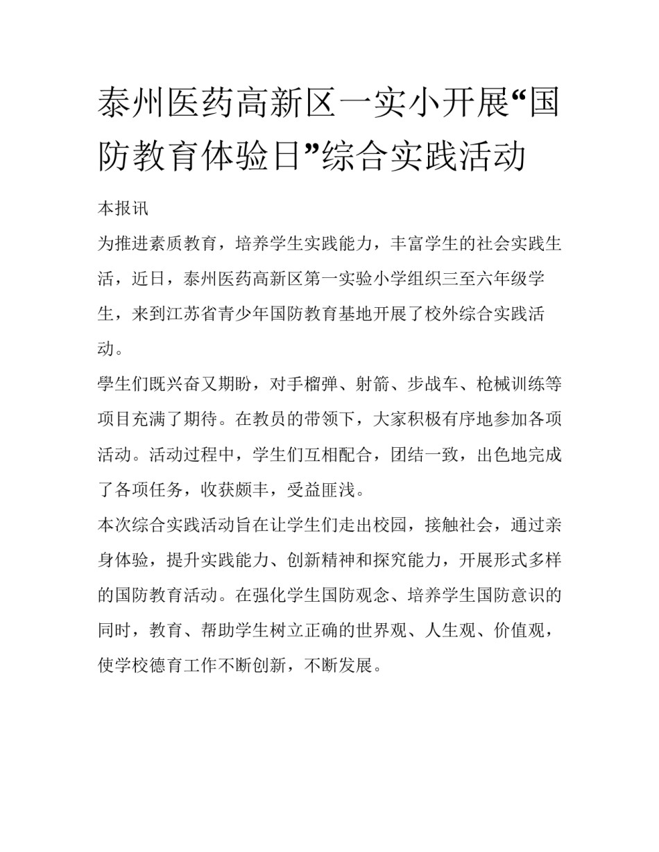 泰州医药高新区一实小开展“国防教育体验日”综合实践活动_第1页