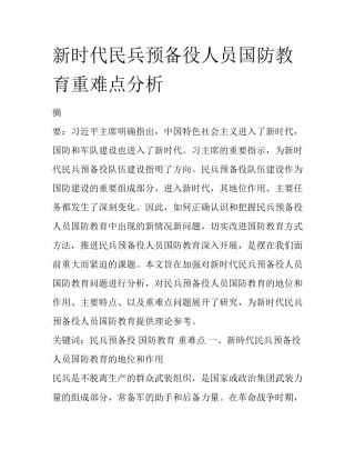 新时代民兵预备役人员国防教育重难点分析