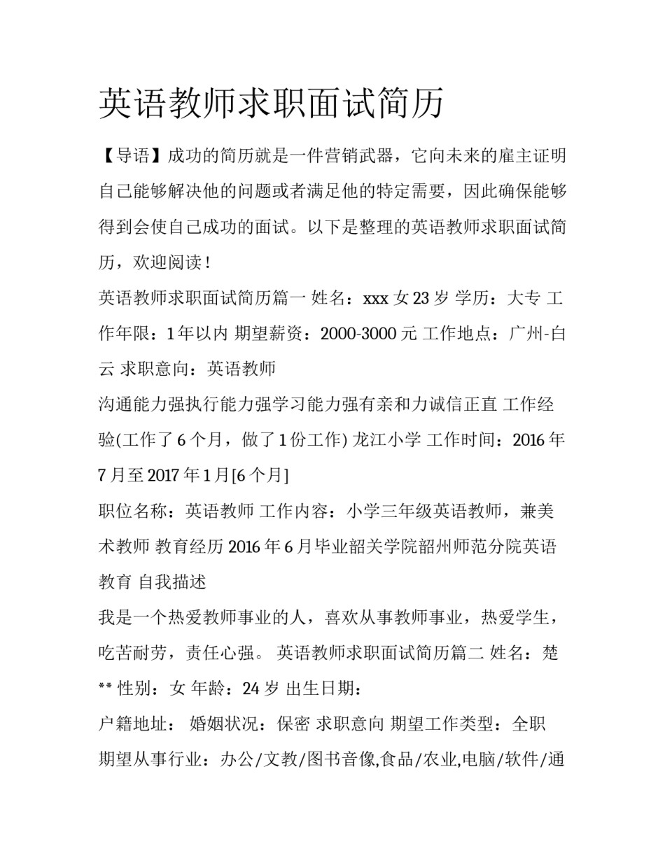 英语教师求职面试简历_第1页