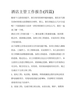 酒店主管工作报告(四篇)