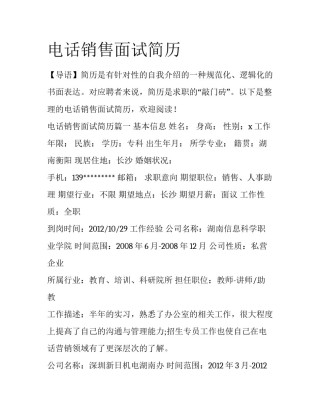 电话销售面试简历