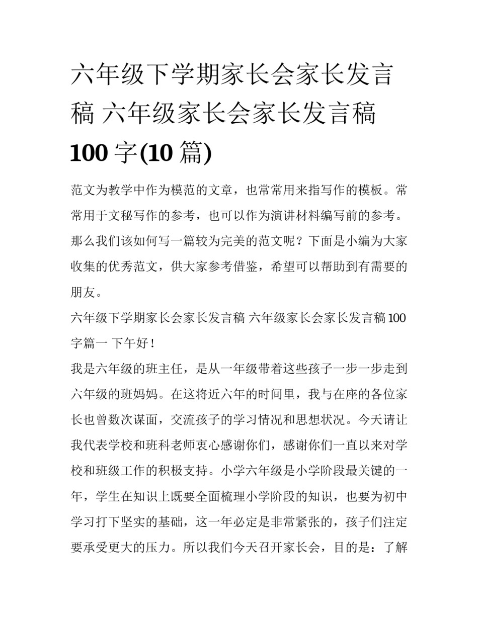 六年级下学期家长会家长发言稿 六年级家长会家长发言稿100字(10篇)_第1页