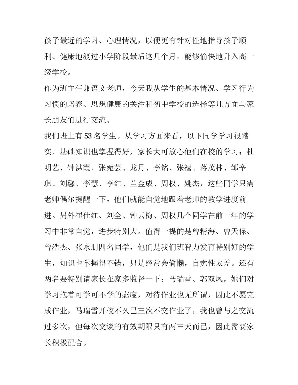 六年级下学期家长会家长发言稿 六年级家长会家长发言稿100字(10篇)_第2页