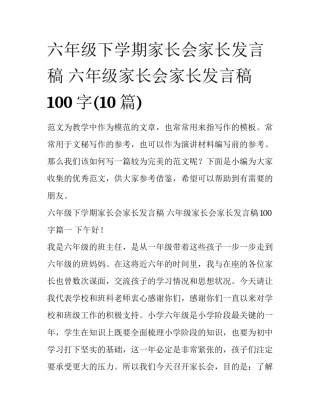 六年级下学期家长会家长发言稿 六年级家长会家长发言稿100字(10篇)