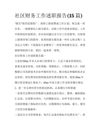 社区财务工作述职报告(15篇)