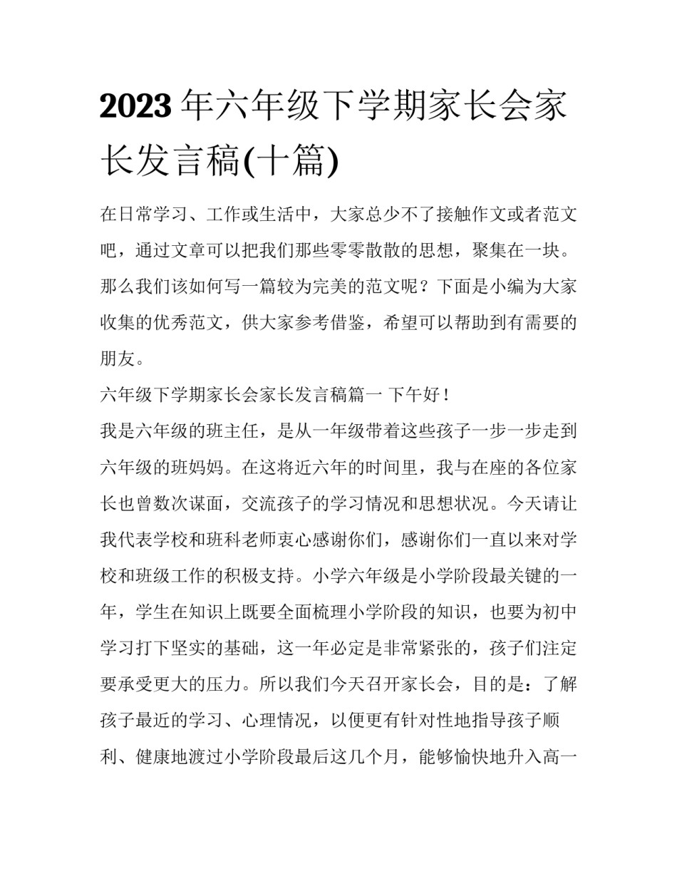 2023年六年级下学期家长会家长发言稿(十篇)_第1页