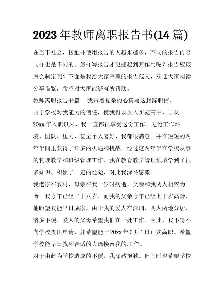 2023年教师离职报告书(14篇)_第1页