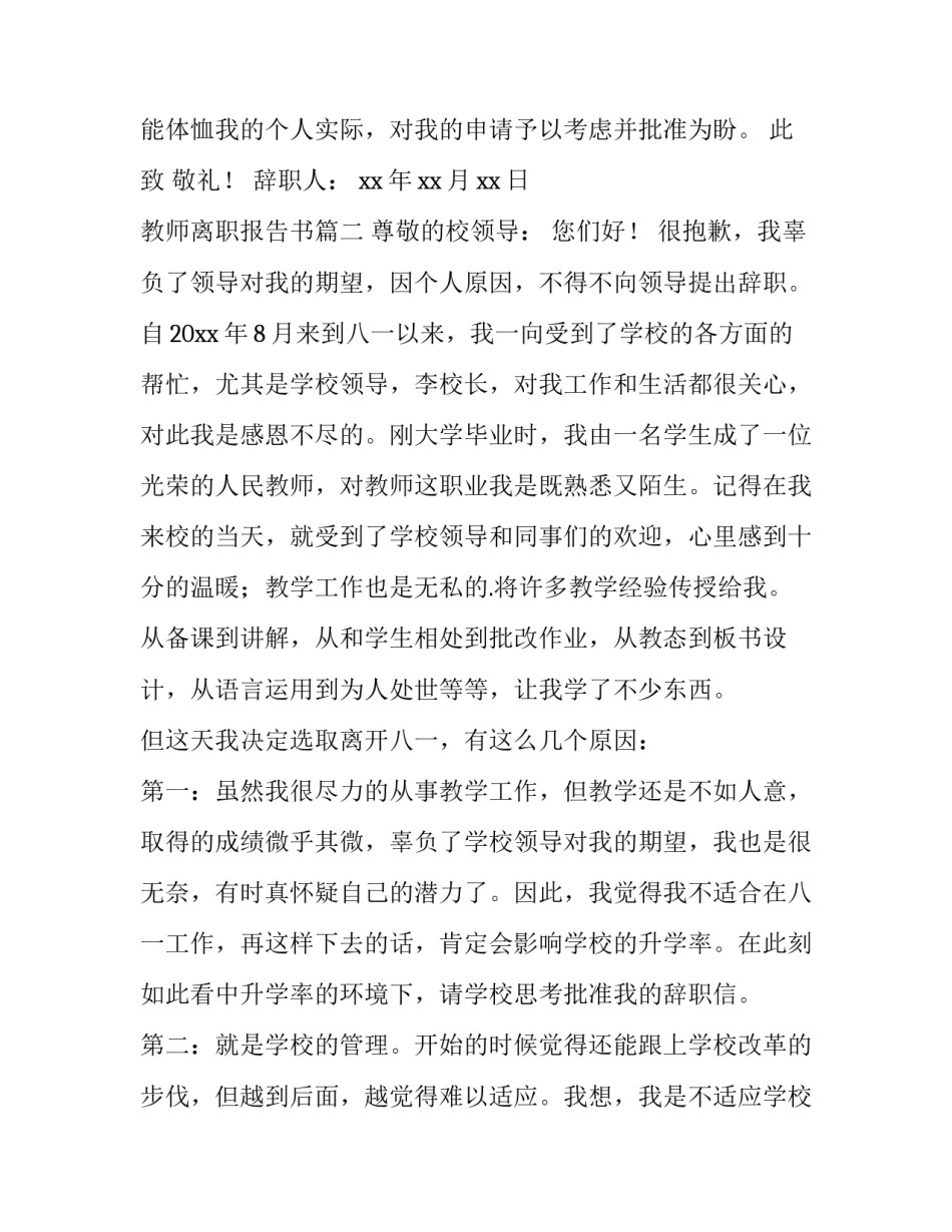 2023年教师离职报告书(14篇)_第2页