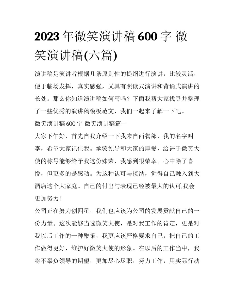2023年微笑演讲稿600字 微笑演讲稿(六篇)_第1页