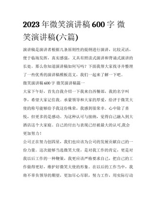 2023年微笑演讲稿600字 微笑演讲稿(六篇)