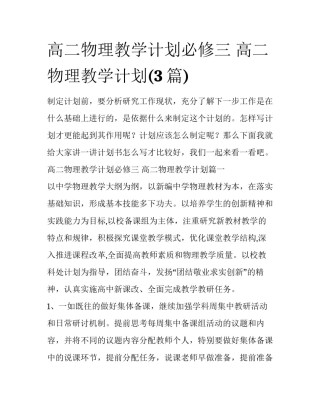 高二物理教学计划必修三 高二物理教学计划(3篇)