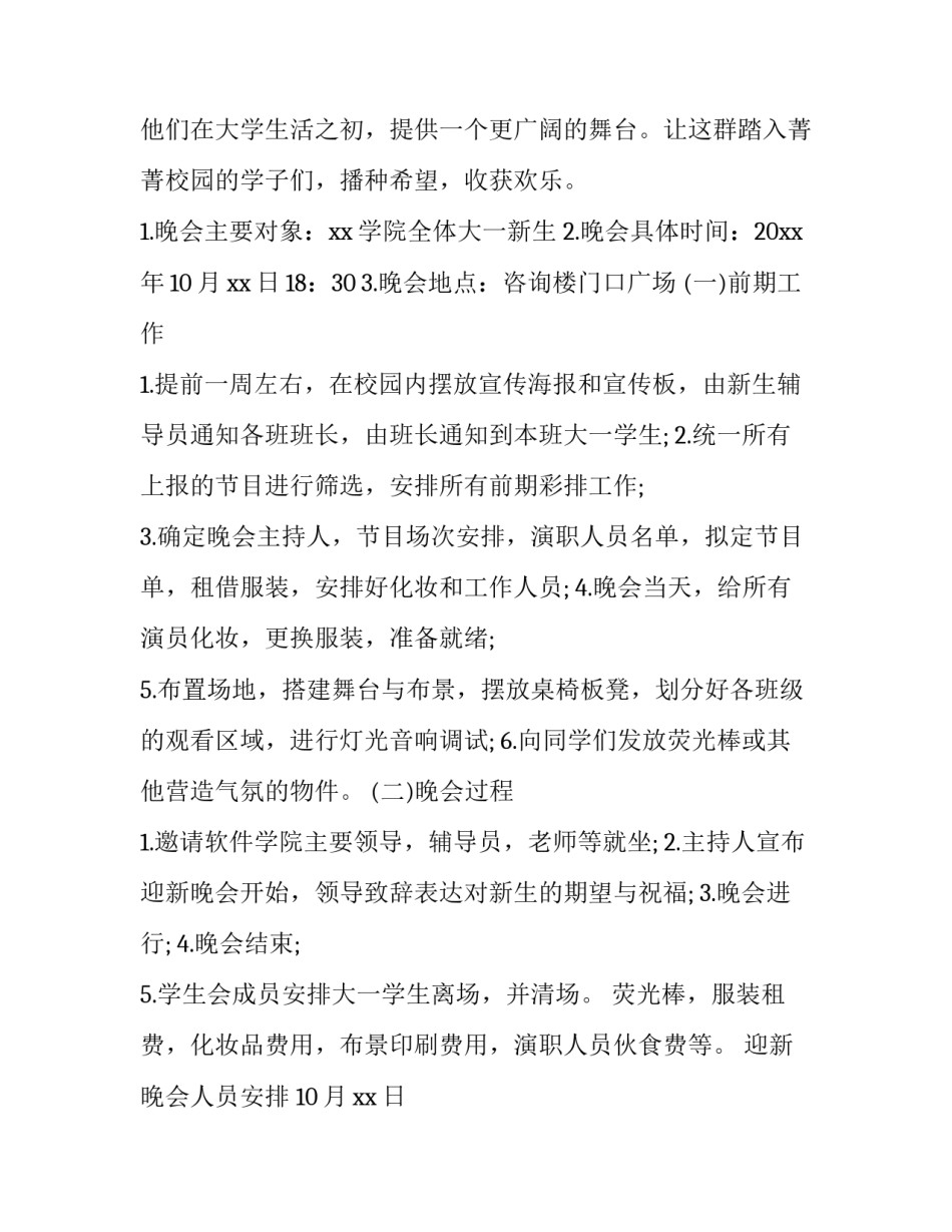 2023年迎新晚会活动策划方案 迎新晚会活动策划活动流程(14篇)_第2页