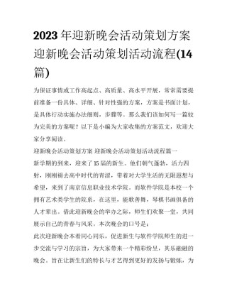 2023年迎新晚会活动策划方案 迎新晚会活动策划活动流程(14篇)