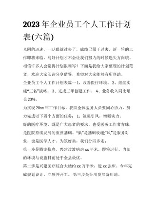 2023年企业员工个人工作计划表(六篇)