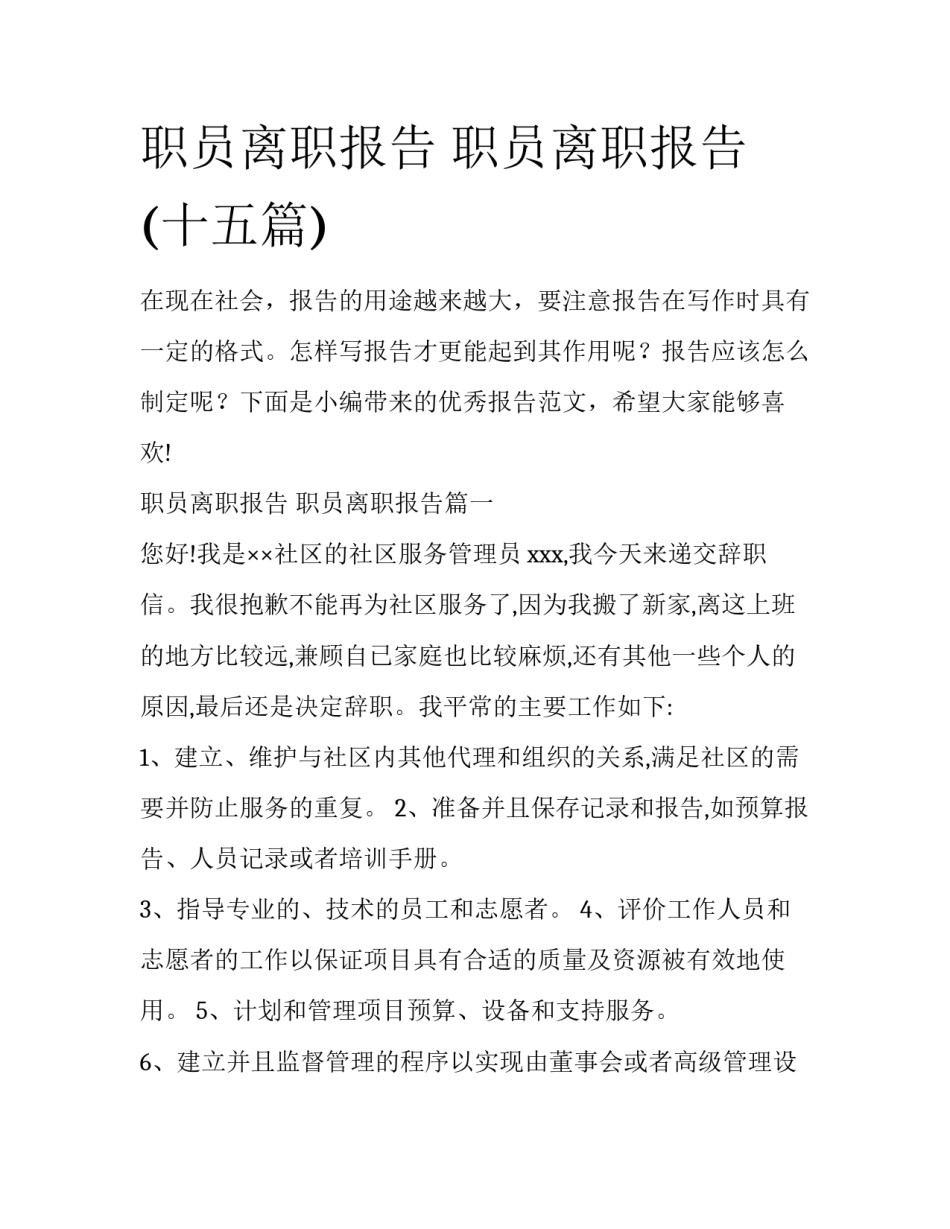 职员离职报告 职员离职报告(十五篇)_第1页