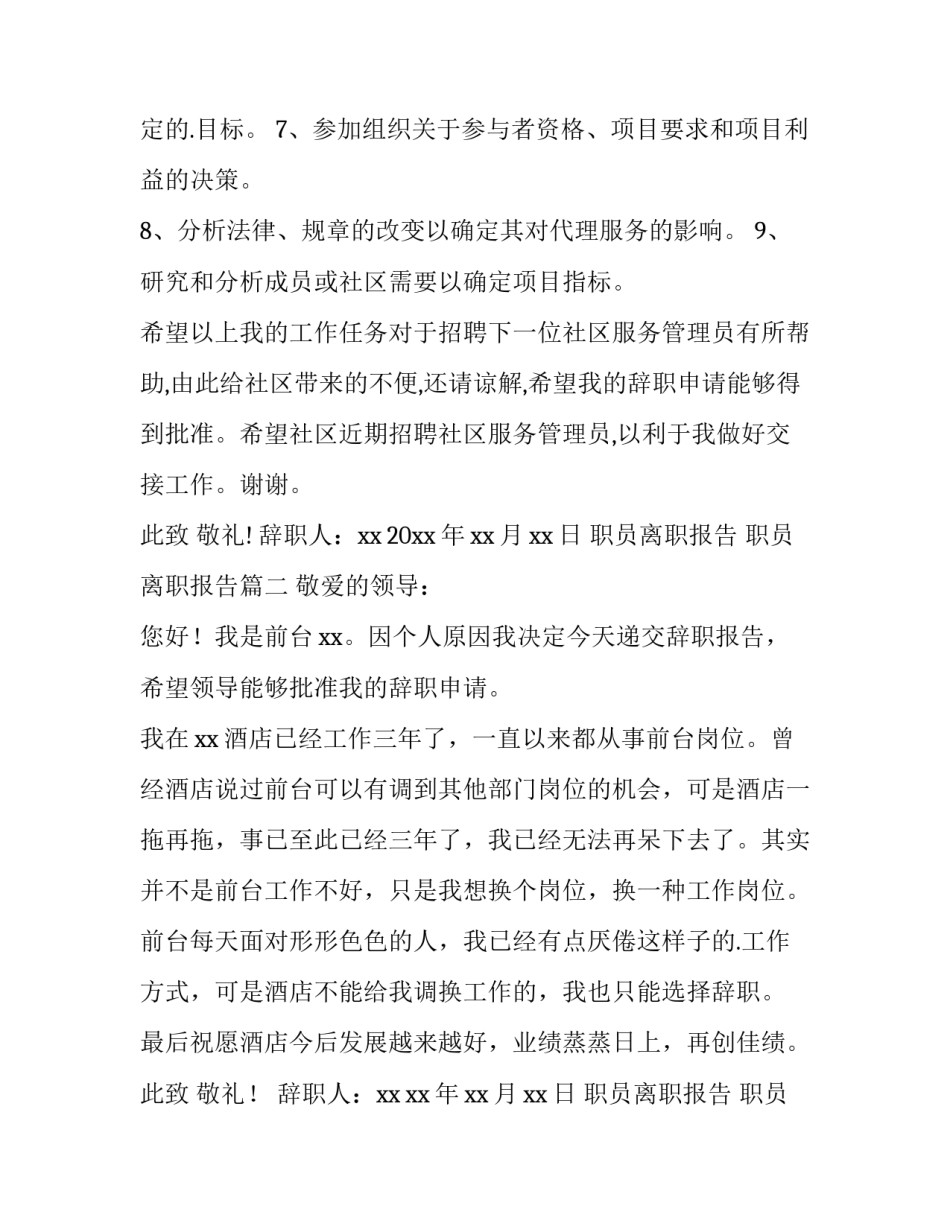 职员离职报告 职员离职报告(十五篇)_第2页