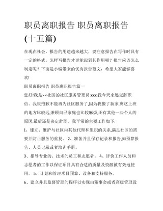 职员离职报告 职员离职报告(十五篇)