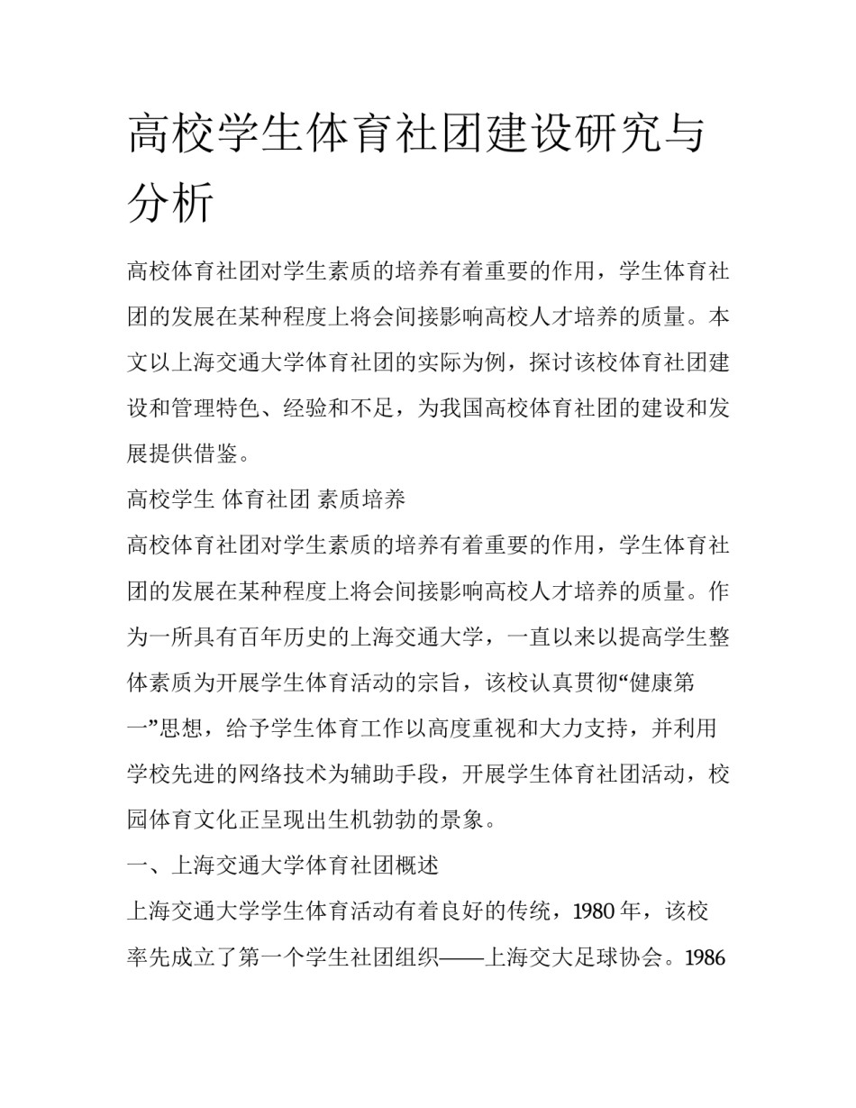 高校学生体育社团建设研究与分析_第1页
