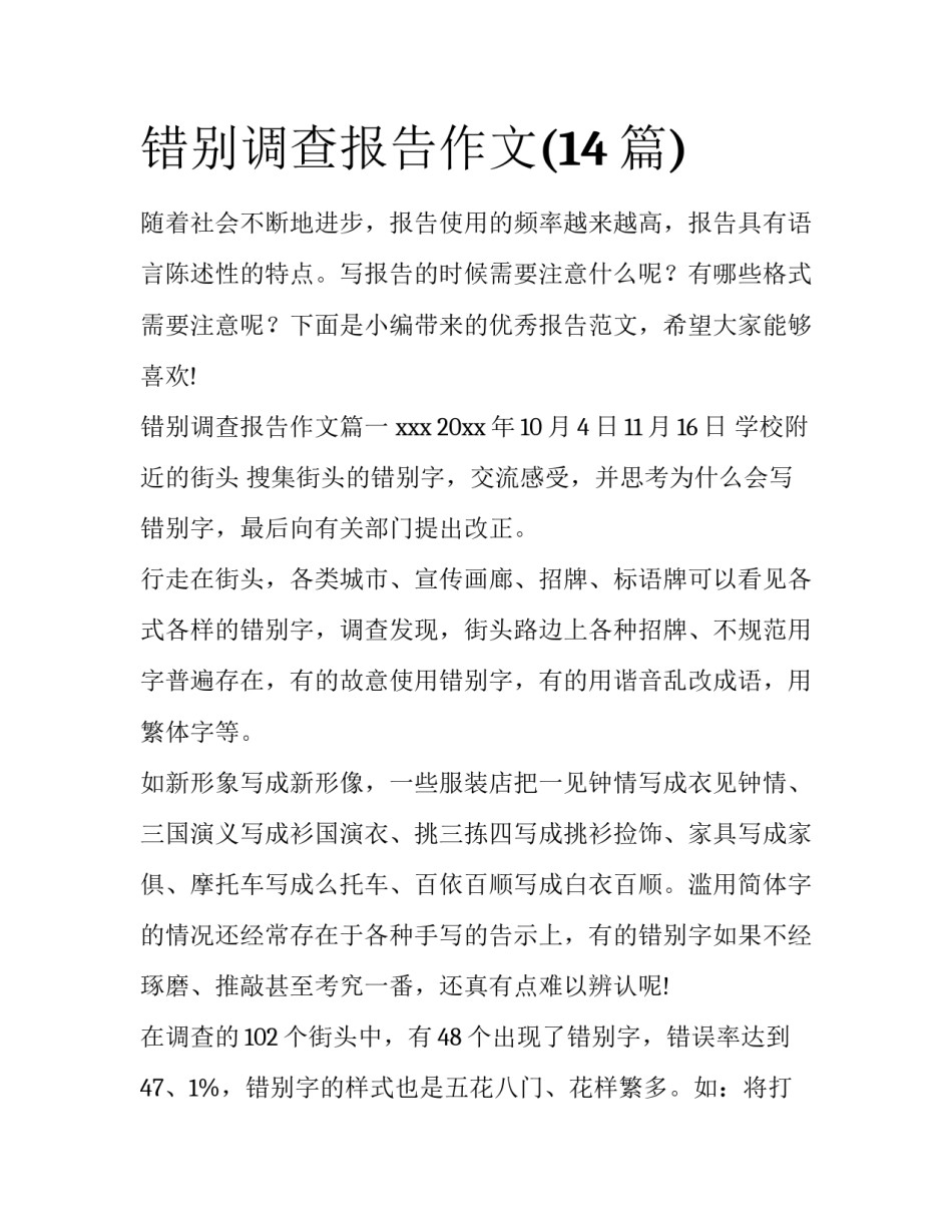 错别调查报告作文(14篇)_第1页