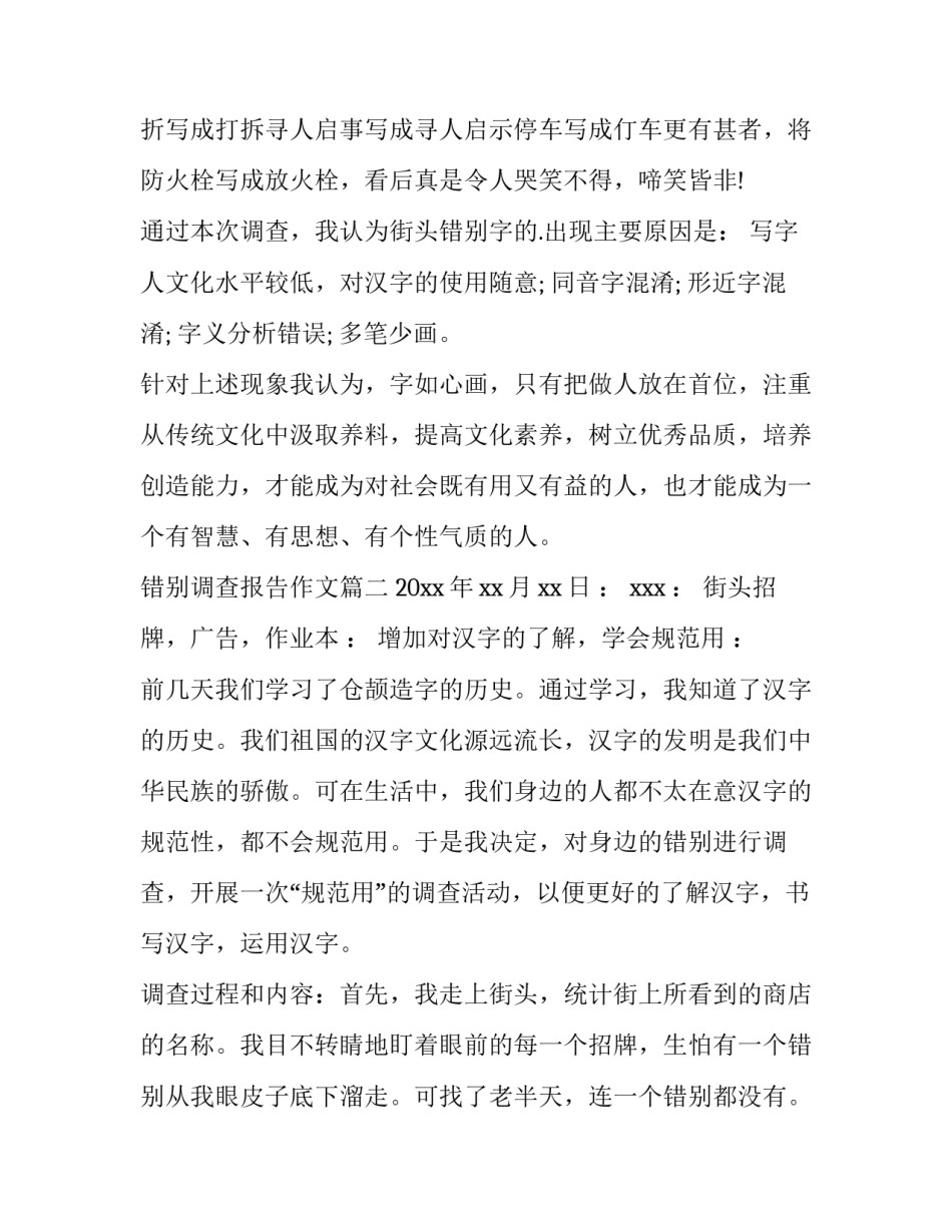 错别调查报告作文(14篇)_第2页