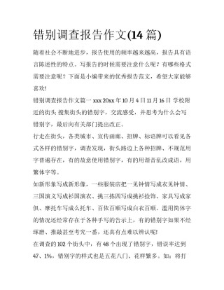 错别调查报告作文(14篇)