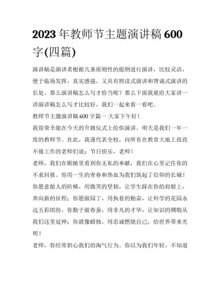 2023年教师节主题演讲稿600字(四篇)