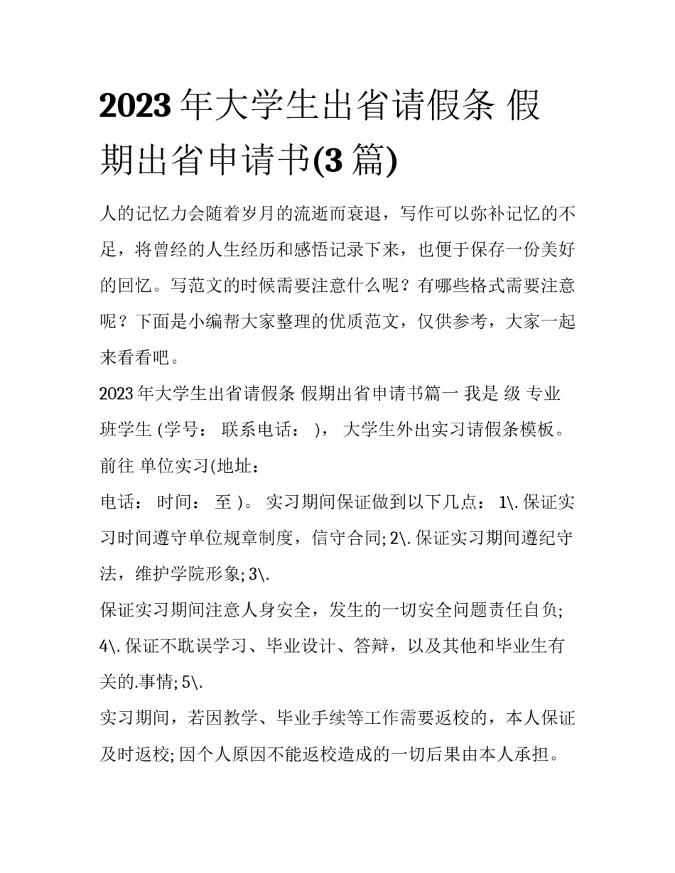 2023年大学生出省请假条 假期出省申请书(3篇)_第1页