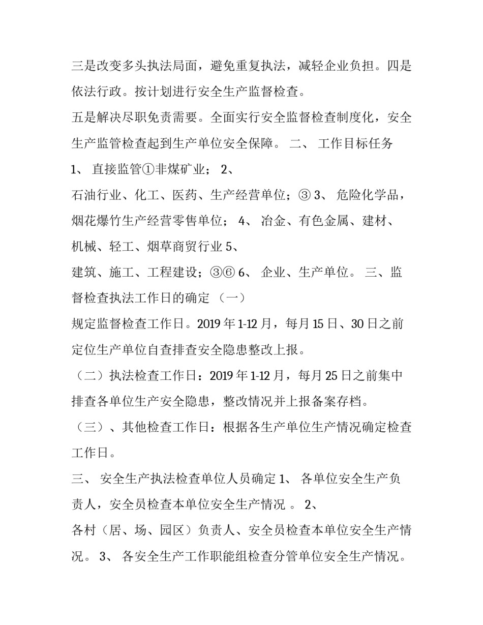 [安全生产监督检查工作计划]2018年度安全生产检查计划_第2页