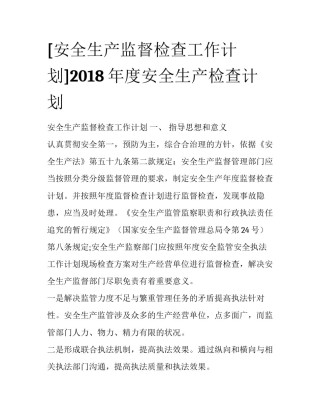 [安全生产监督检查工作计划]2018年度安全生产检查计划