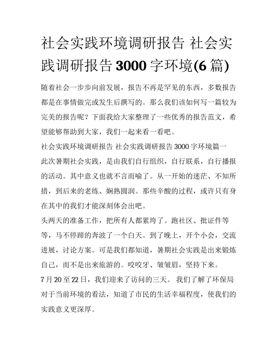 社会实践环境调研报告 社会实践调研报告3000字环境(6篇)_第1页