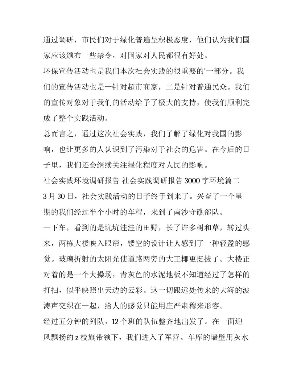 社会实践环境调研报告 社会实践调研报告3000字环境(6篇)_第2页