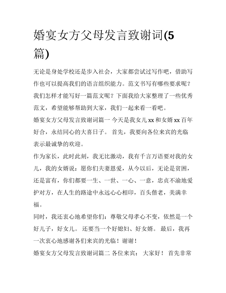 婚宴女方父母发言致谢词(5篇)_第1页