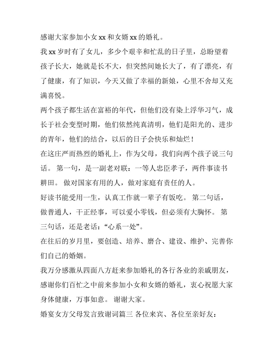 婚宴女方父母发言致谢词(5篇)_第2页