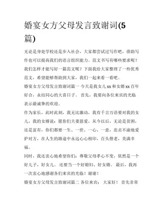婚宴女方父母发言致谢词(5篇)