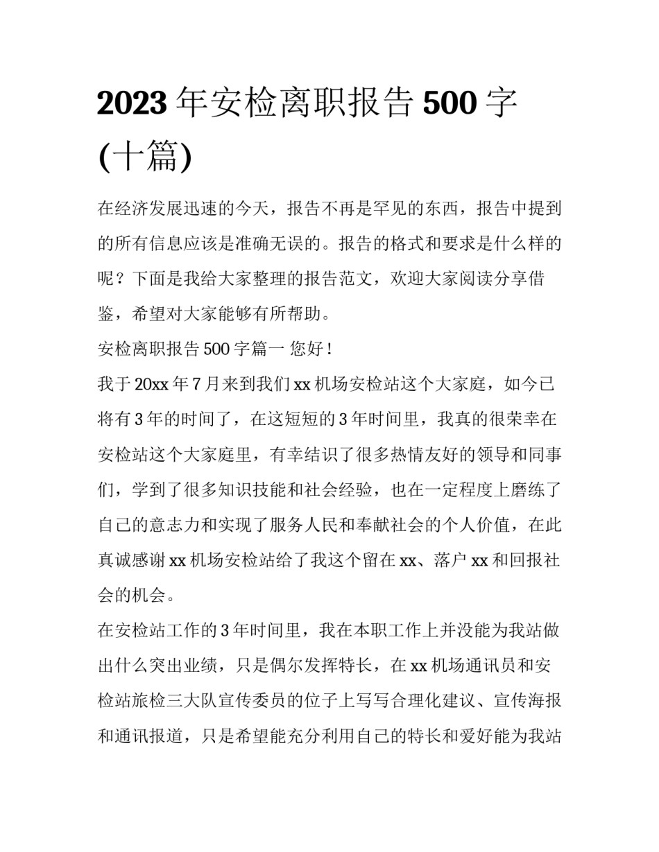 2023年安检离职报告500字(十篇)_第1页